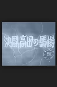Takadanobaba Duel 1937 吹き替え 無料動画