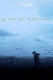 Дитя во времени (2018)