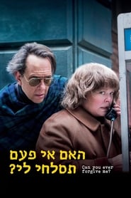 האם אי פעם תסלחי לי? / Can You Ever Forgive Me? לצפייה ישירה