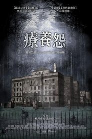 疗养怨 (2016)
