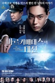 아르키메데스의 대전 (2019)