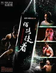 陌路徒者) 陌路徒者 (2019)