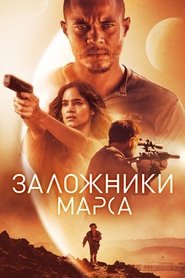 Заложники Марса 2021 Бесплатный неограниченный доступ