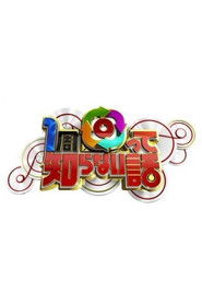 1周回って知らない話 (2014)