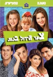 צער גידול בנות עונה 5 פרק 12 לצפייה ישירה