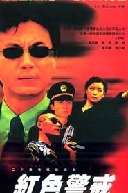 红色警戒 s01 e16