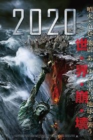 2020 ネタバレ
