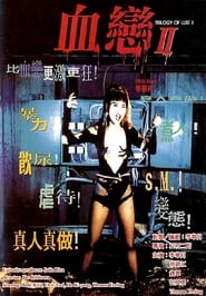 血戀II (1996)