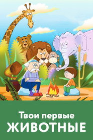 Your First Animals (2005)