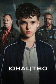 Юнацтво постер