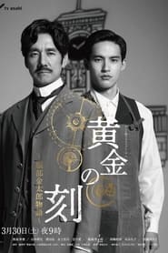 Poster 黄金の刻〜服部金太郎物語〜