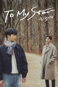 나의 별에게 - Season 2