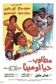 Poster مطلوب حيا أو ميتا