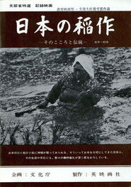 日本の稲作 —そのこころと伝統—