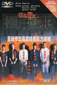 极度重犯 (1998)