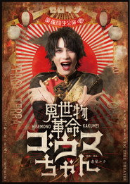Misemono Kakumei Gouma-chan
