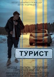 Poster Турист