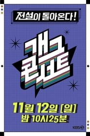 Gag Concert (1999)