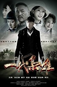 一代枭雄 (2014)