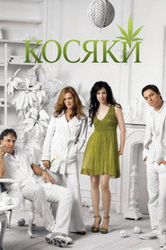 Косяки постер
