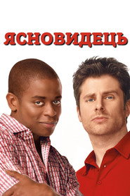 Ясновидець постер