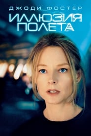 Иллюзия полёта (2005)