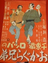 Poster おかぐら兄弟