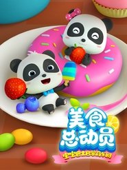 Poster 宝宝巴士启蒙音乐剧之美食总动员 - Season 1 Episode 43 : Episode 43 2024