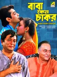 Poster বাবা কেন চাকর