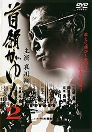 Poster Dongayuku 2 (首領がゆく 2)