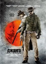 Джанго без окови (2012)