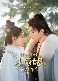 将军府来了个小厨娘之落难千金 (2025)