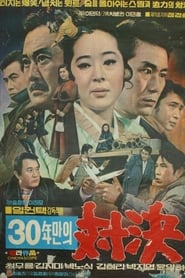 A Bout in 30 Years 1971 映画 吹き替え
