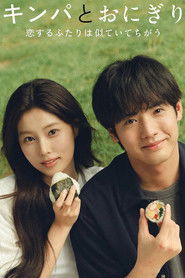 キンパとおにぎり〜恋するふたりは似ていてちがう〜