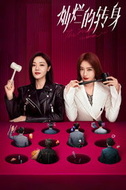 灿烂的转身 (2023)