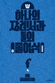 하나의 장례식과 둘의 졸업식