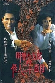 Poster 明智小五郎対怪人二十面相