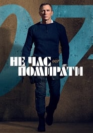 007: Не час помирати постер