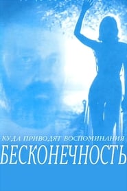 Poster Бесконечность