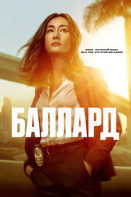 Баллард постер
