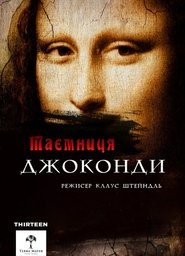 Загадки Мони Лізи (Таємниця Джоконди) (2014)