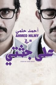 Poster على جثتي