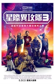 银河护卫队3 (2023)