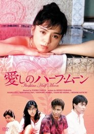 Poster 愛しのハーフ・ムーン