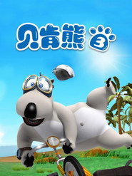 贝肯熊 第3季 海报
