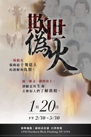 Poster 伪火