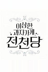 The Mysterious Candy Store 'Jun Chun Dang' (1970)