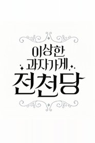 Poster The Mysterious Candy Store 'Jun Chun Dang' - Season 1 Episode 1 : Episode 1 1970