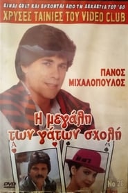 Poster Η μεγάλη των γάτων σχολή