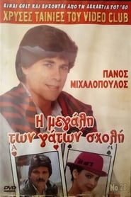 Poster I megali ton gaton sholi 1988